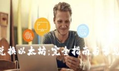 Tokenim兑换以太坊：完全指南与常见问题解答