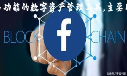 在区块链和加密货币领域,